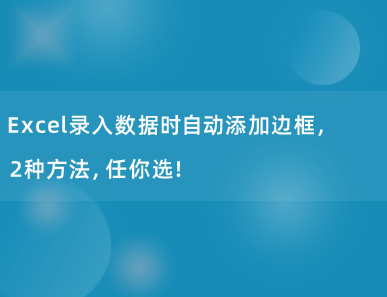 Excel录入数据时自动添加边框，2种方法，任你选！